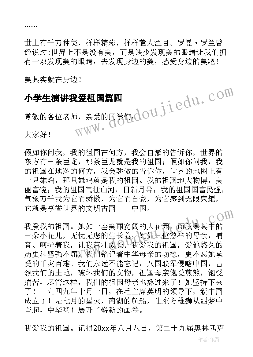 最新小学生演讲我爱祖国(优秀5篇)