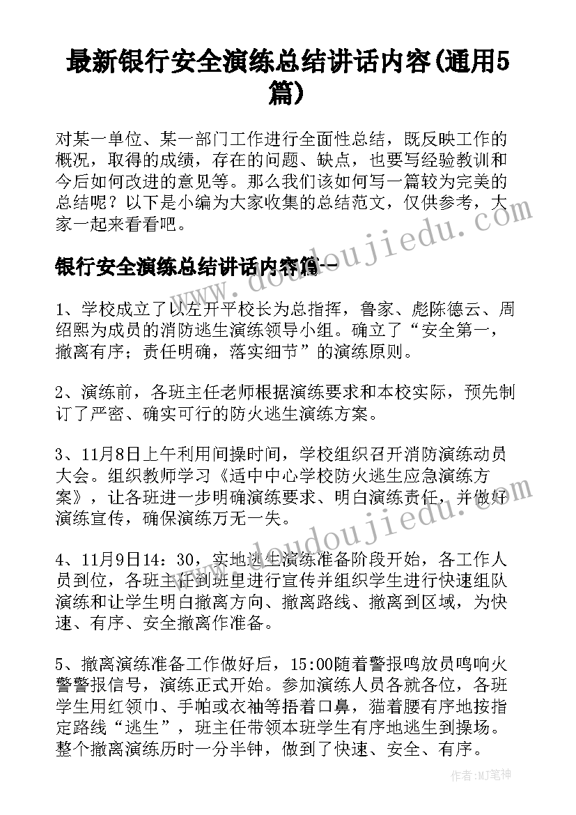 最新银行安全演练总结讲话内容(通用5篇)