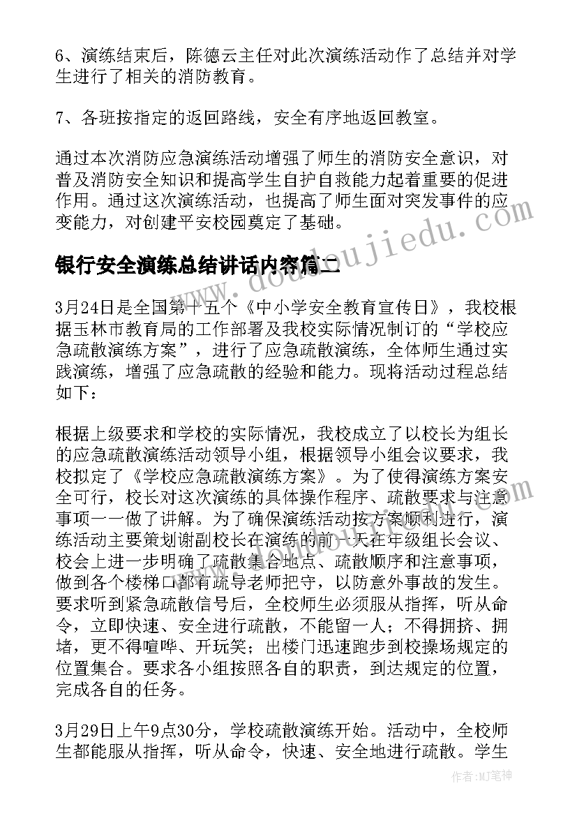 最新银行安全演练总结讲话内容(通用5篇)