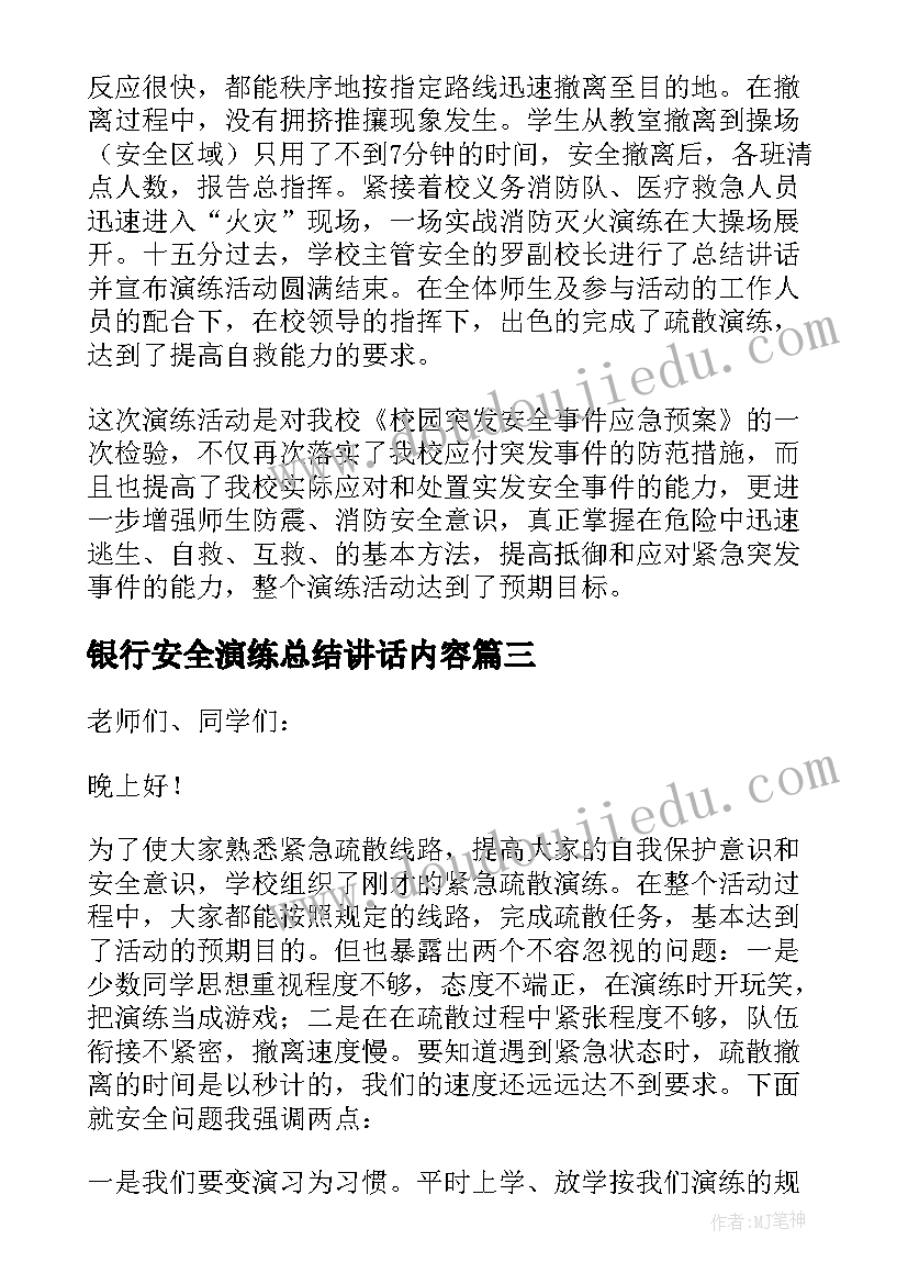 最新银行安全演练总结讲话内容(通用5篇)