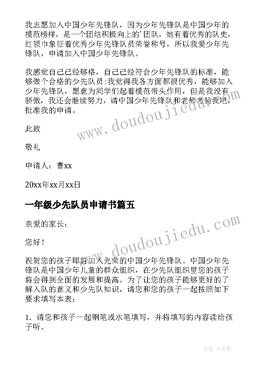 最新一年级少先队员申请书(汇总9篇)