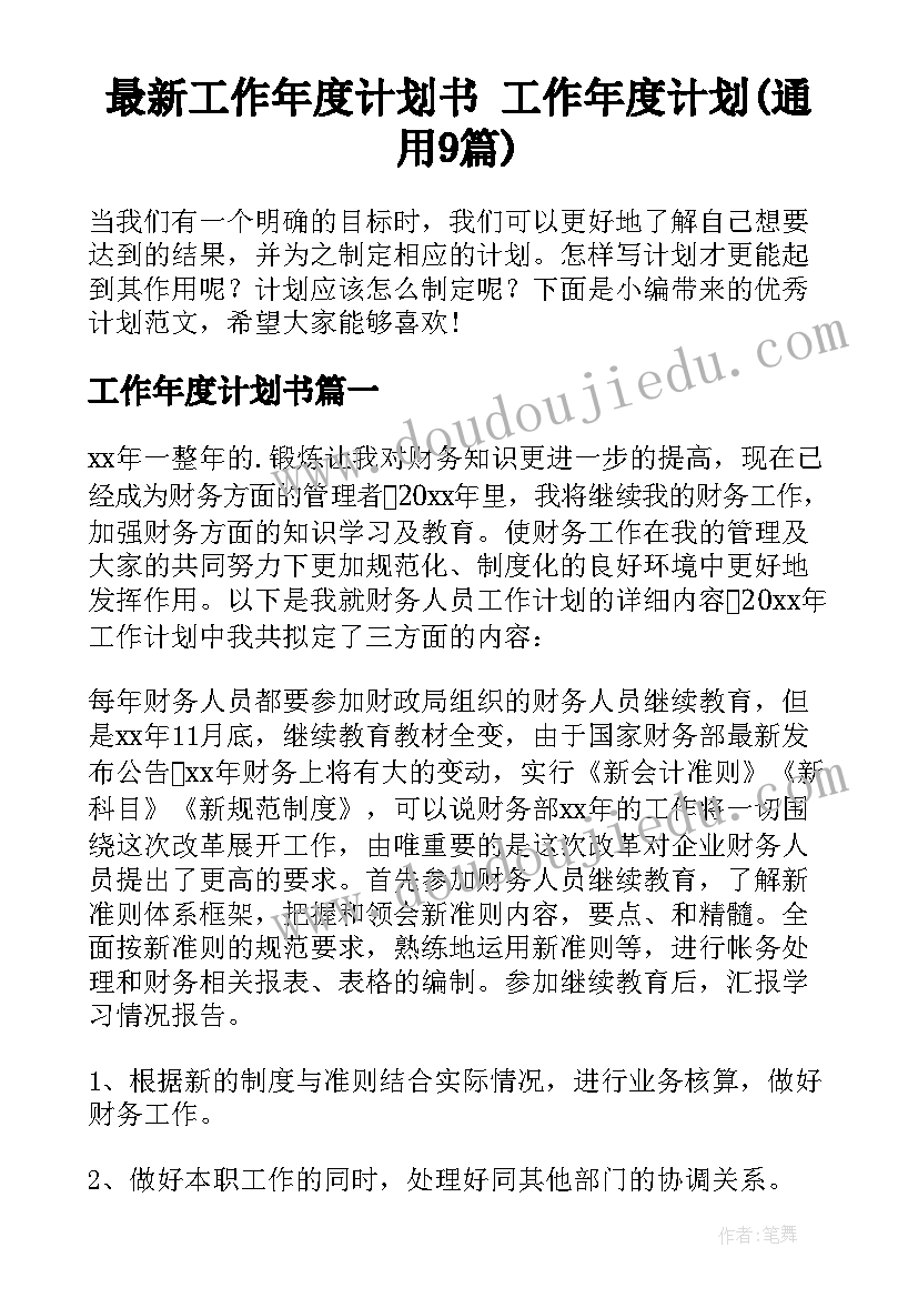 最新工作年度计划书 工作年度计划(通用9篇)