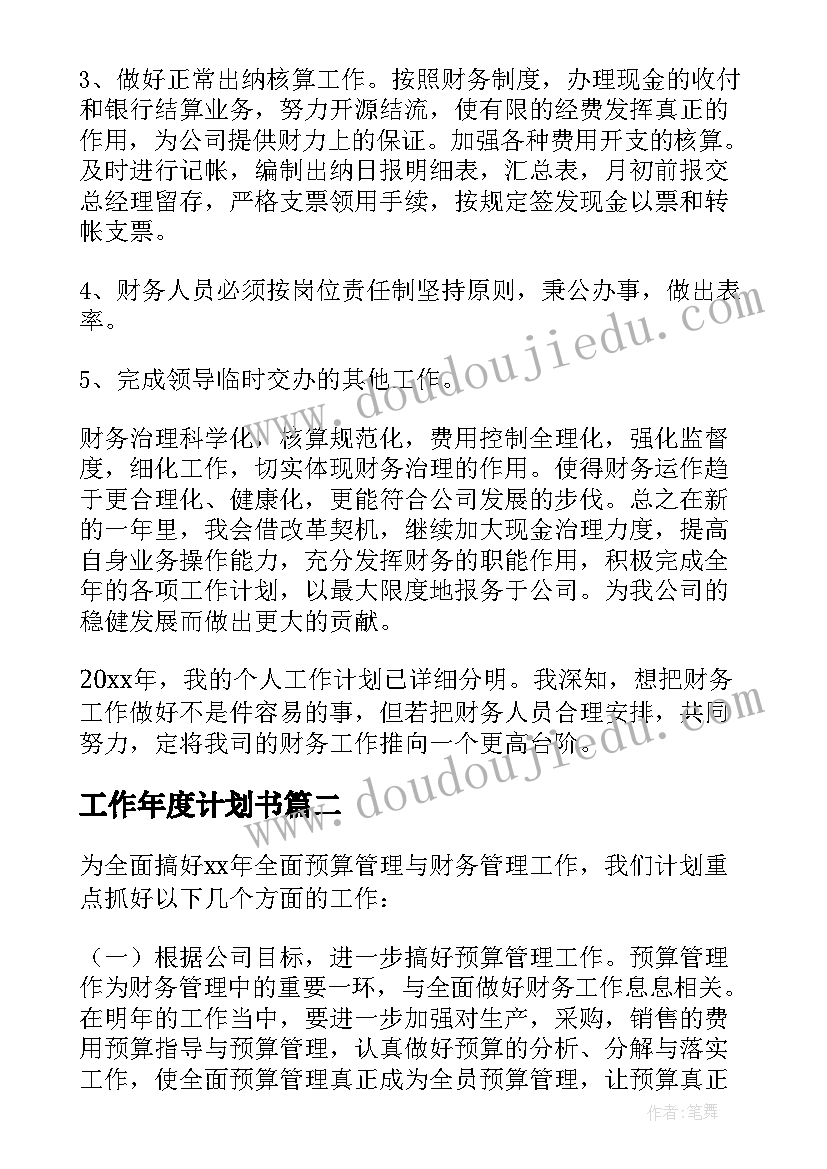 最新工作年度计划书 工作年度计划(通用9篇)