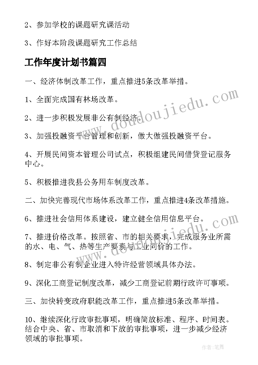 最新工作年度计划书 工作年度计划(通用9篇)