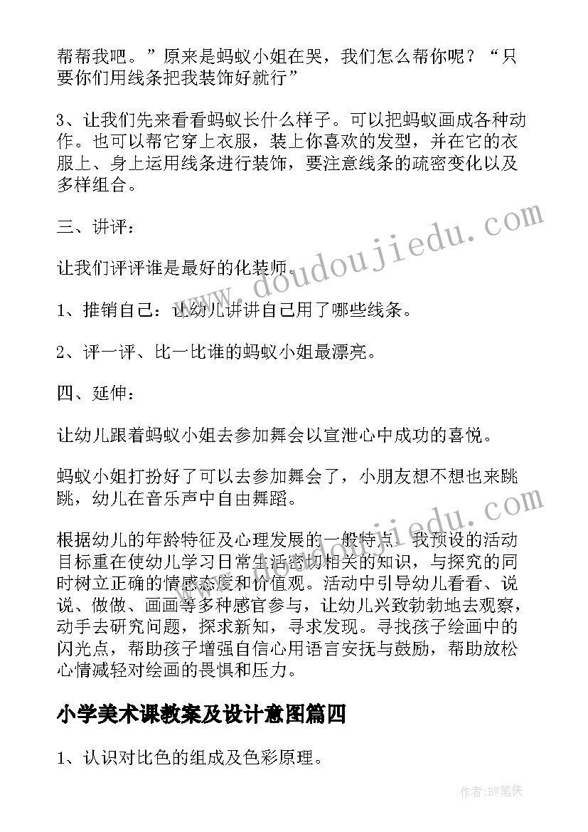 小学美术课教案及设计意图 小班有设计意图的美术教案(汇总7篇)