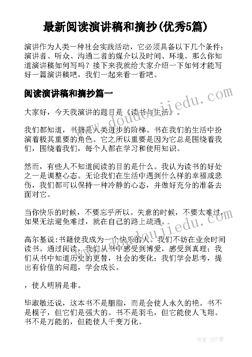 最新阅读演讲稿和摘抄(优秀5篇)