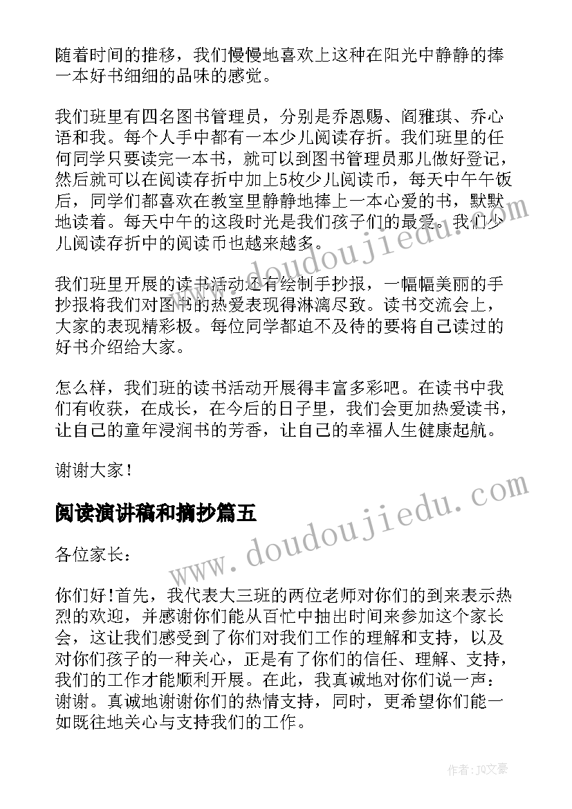 最新阅读演讲稿和摘抄(优秀5篇)