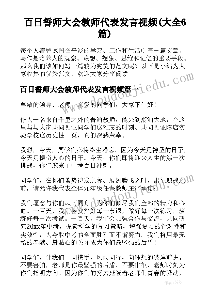 百日誓师大会教师代表发言视频(大全6篇)