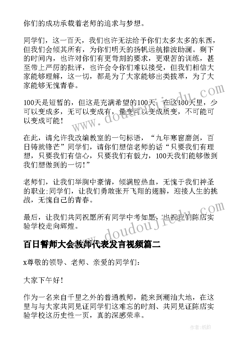 百日誓师大会教师代表发言视频(大全6篇)