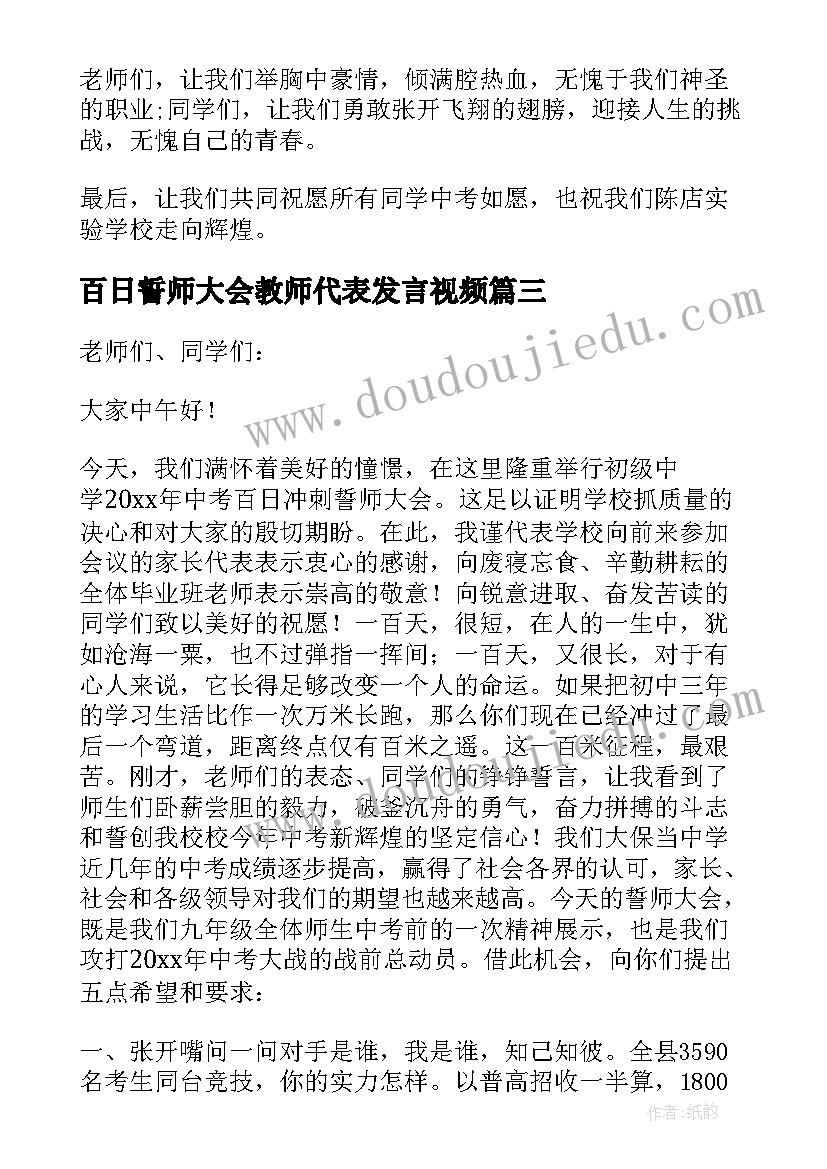 百日誓师大会教师代表发言视频(大全6篇)