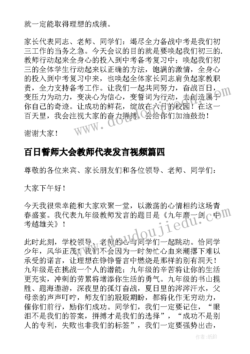 百日誓师大会教师代表发言视频(大全6篇)