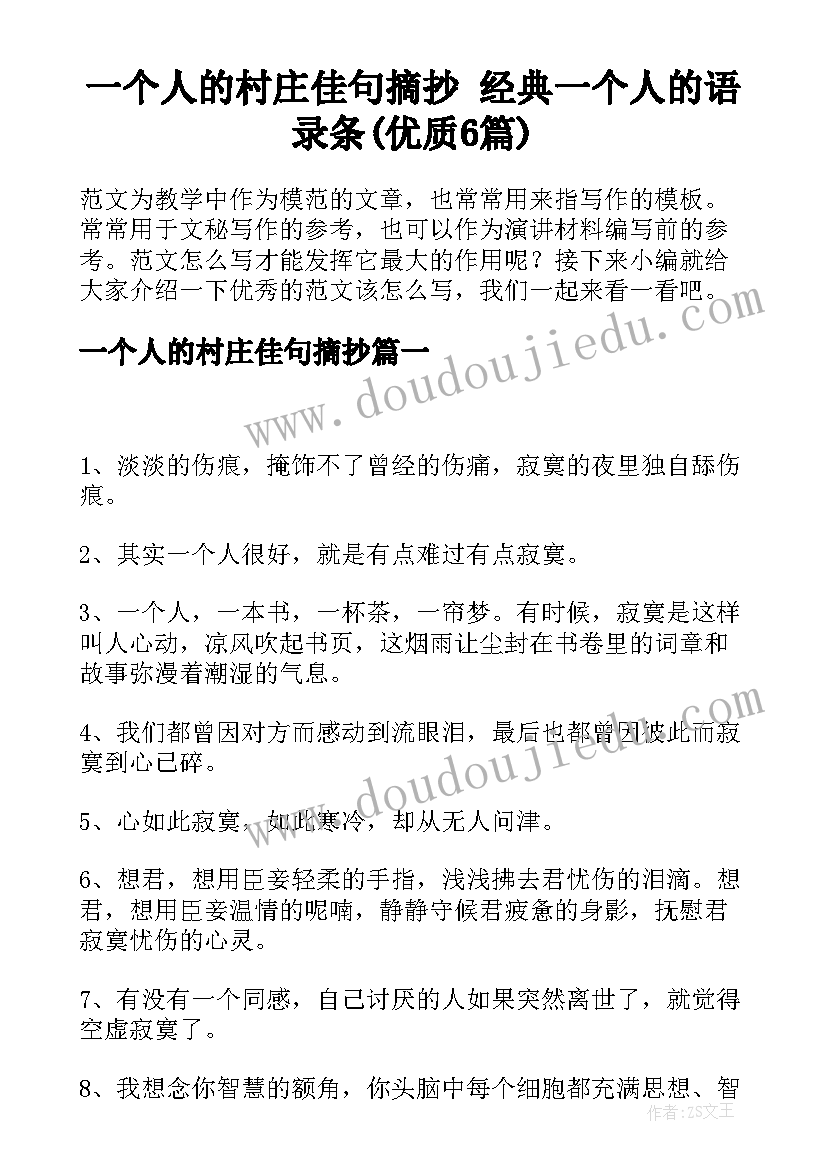 一个人的村庄佳句摘抄 经典一个人的语录条(优质6篇)