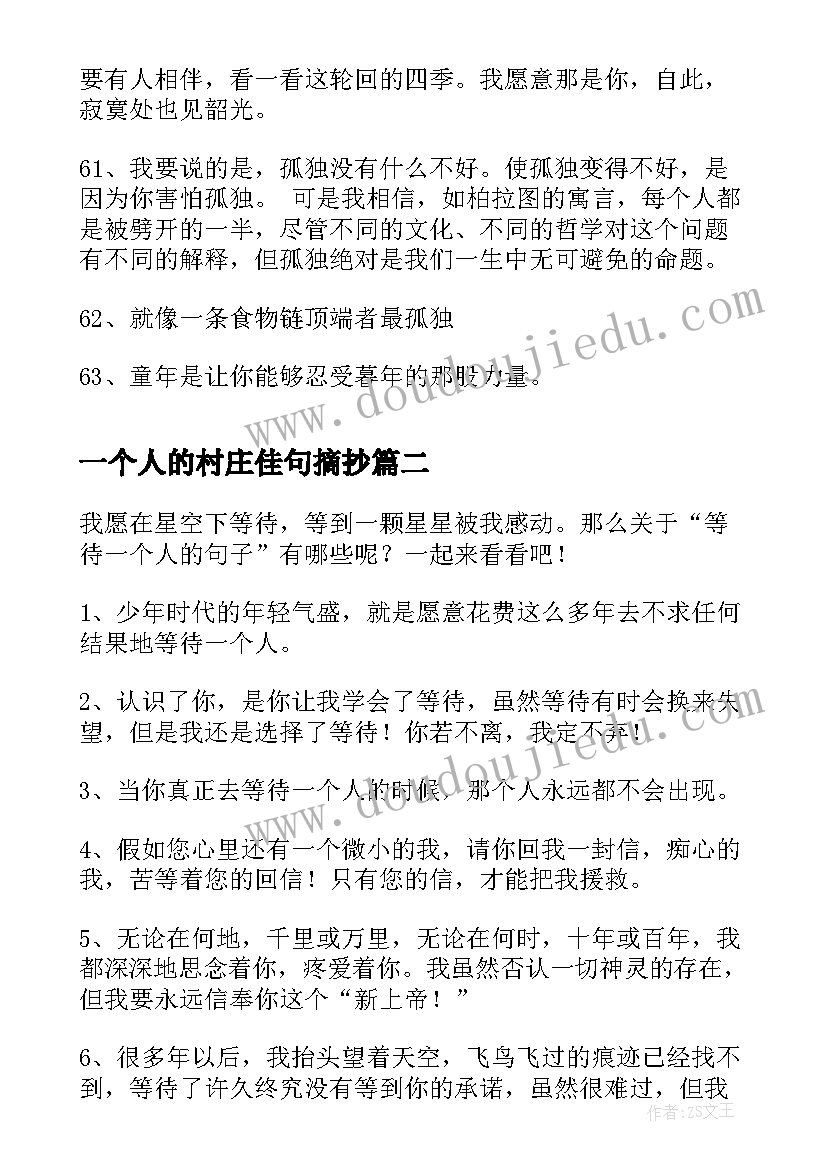 一个人的村庄佳句摘抄 经典一个人的语录条(优质6篇)