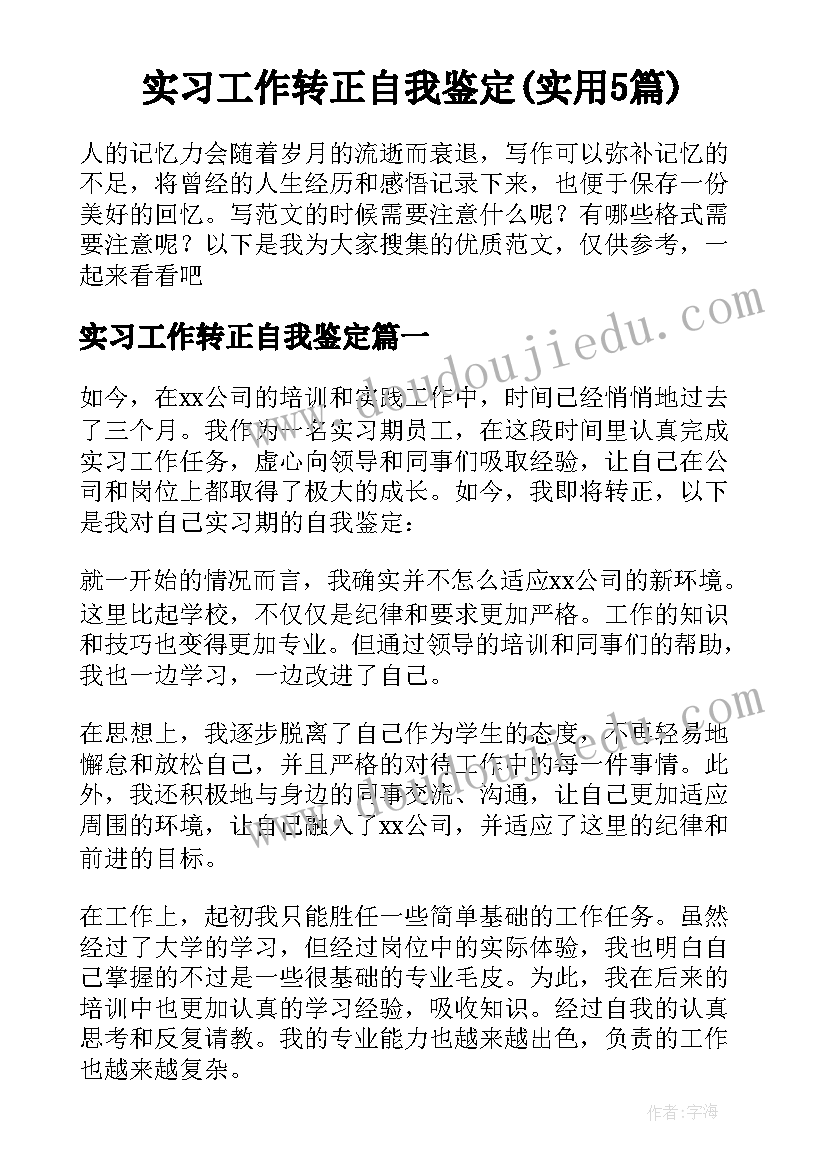 实习工作转正自我鉴定(实用5篇)