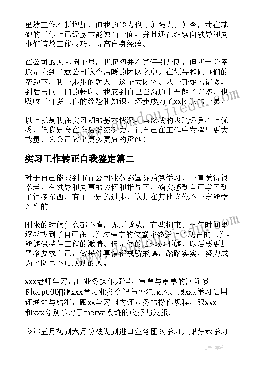 实习工作转正自我鉴定(实用5篇)