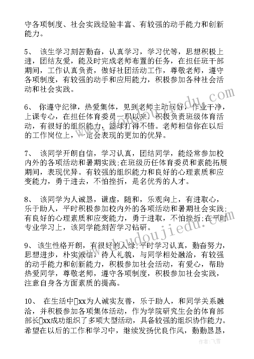 最新毕业评价评语 初中毕业鉴定评语(精选6篇)