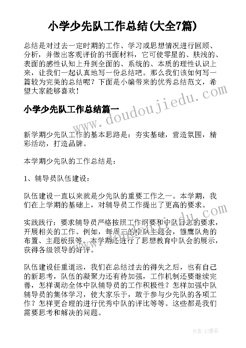 小学少先队工作总结(大全7篇)