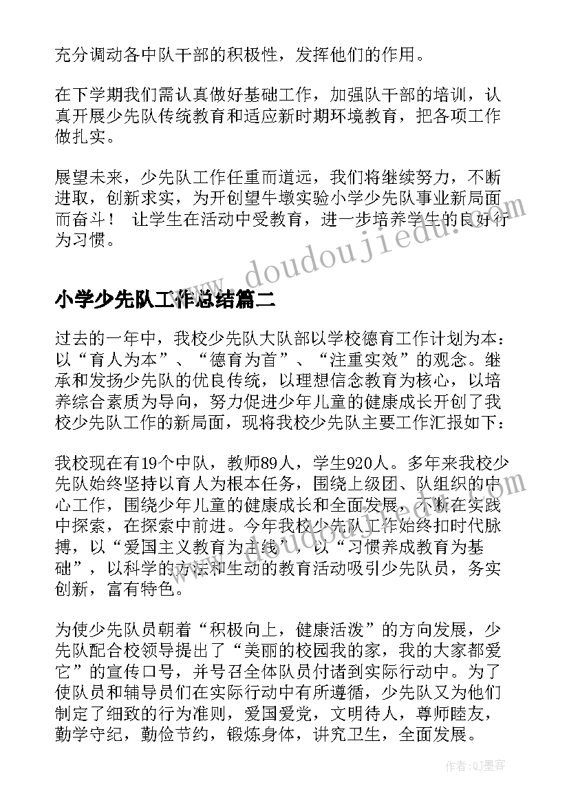 小学少先队工作总结(大全7篇)