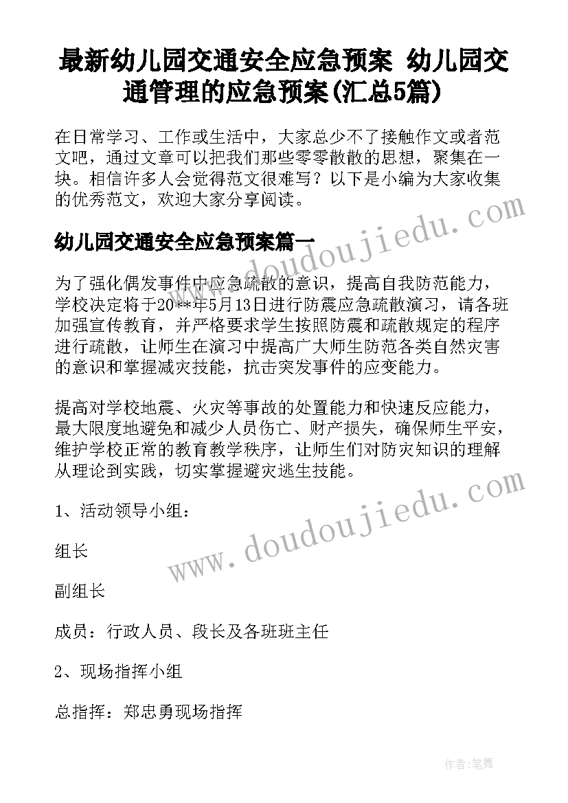 最新幼儿园交通安全应急预案 幼儿园交通管理的应急预案(汇总5篇)