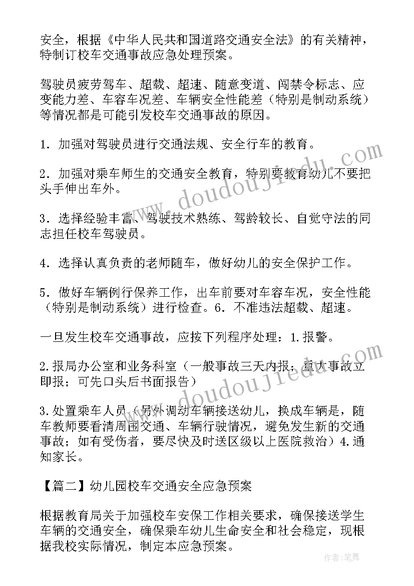 最新幼儿园交通安全应急预案 幼儿园交通管理的应急预案(汇总5篇)