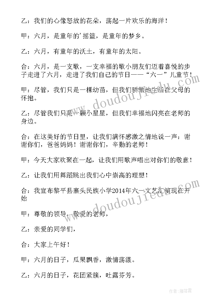 2023年六一文艺汇演开幕词(优秀5篇)