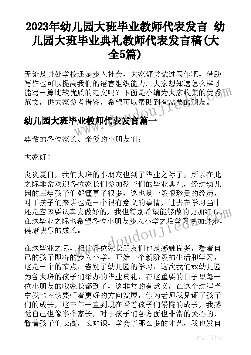 2023年幼儿园大班毕业教师代表发言 幼儿园大班毕业典礼教师代表发言稿(大全5篇)