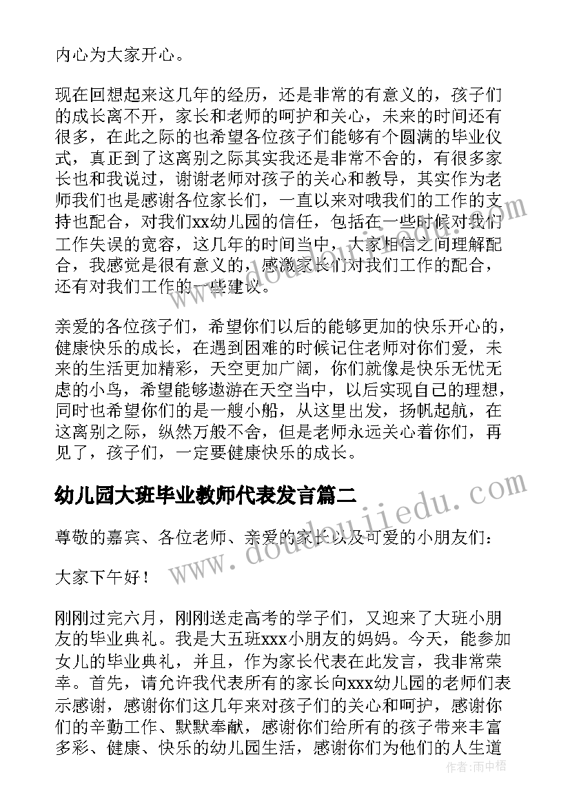 2023年幼儿园大班毕业教师代表发言 幼儿园大班毕业典礼教师代表发言稿(大全5篇)