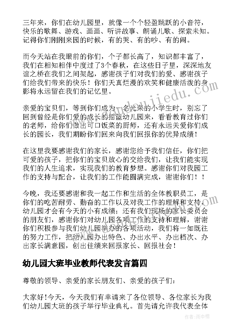 2023年幼儿园大班毕业教师代表发言 幼儿园大班毕业典礼教师代表发言稿(大全5篇)