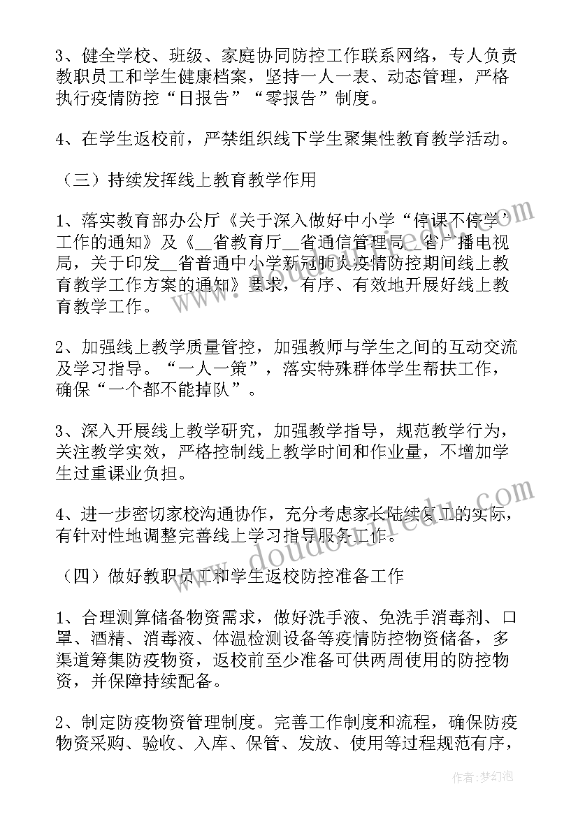 春季中学疫情防控开学工作方案(优质5篇)