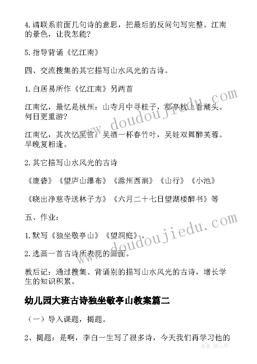 2023年幼儿园大班古诗独坐敬亭山教案(汇总5篇)