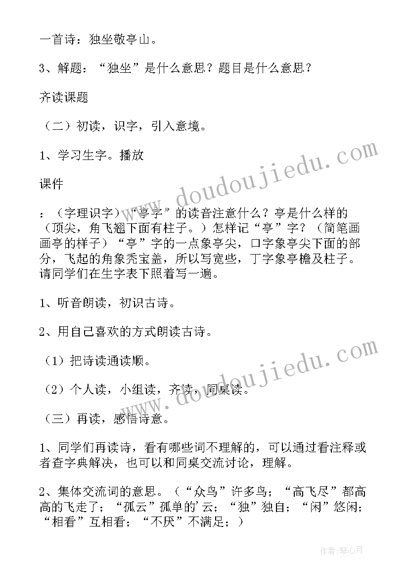 2023年幼儿园大班古诗独坐敬亭山教案(汇总5篇)