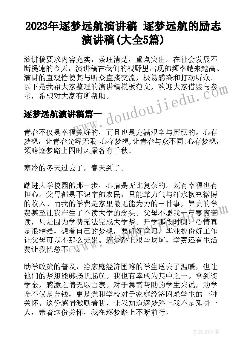 2023年逐梦远航演讲稿 逐梦远航的励志演讲稿(大全5篇)