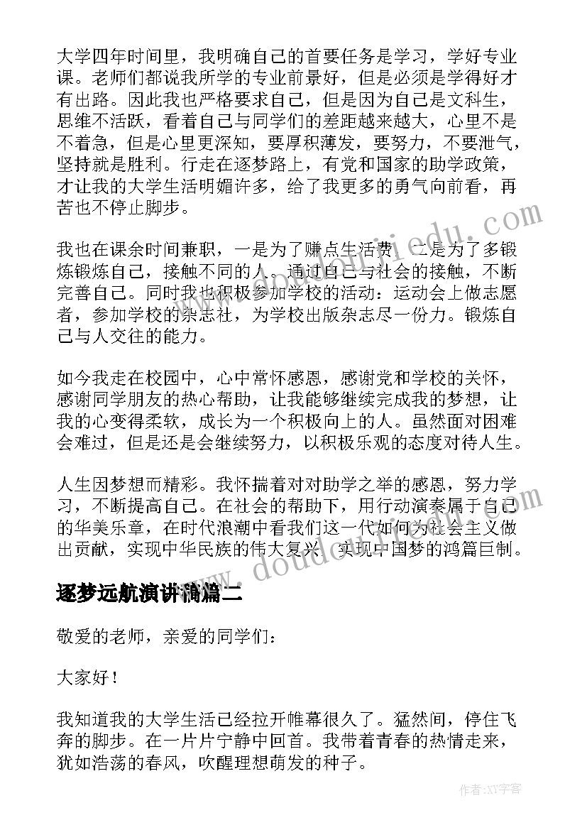 2023年逐梦远航演讲稿 逐梦远航的励志演讲稿(大全5篇)