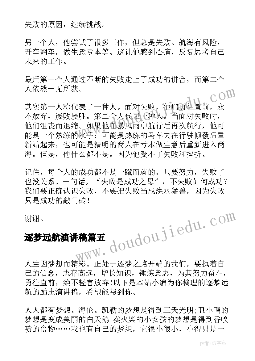 2023年逐梦远航演讲稿 逐梦远航的励志演讲稿(大全5篇)