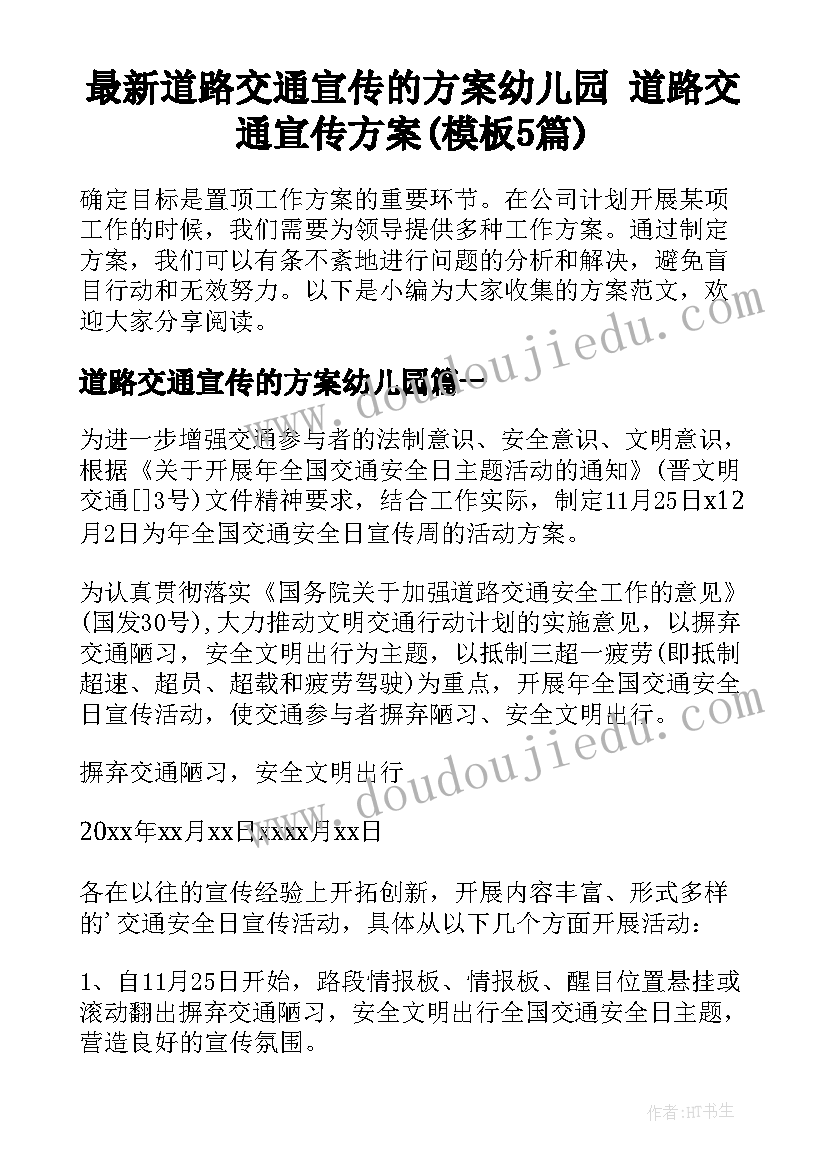 最新道路交通宣传的方案幼儿园 道路交通宣传方案(模板5篇)