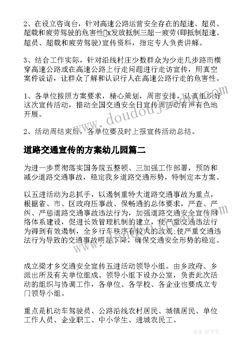 最新道路交通宣传的方案幼儿园 道路交通宣传方案(模板5篇)