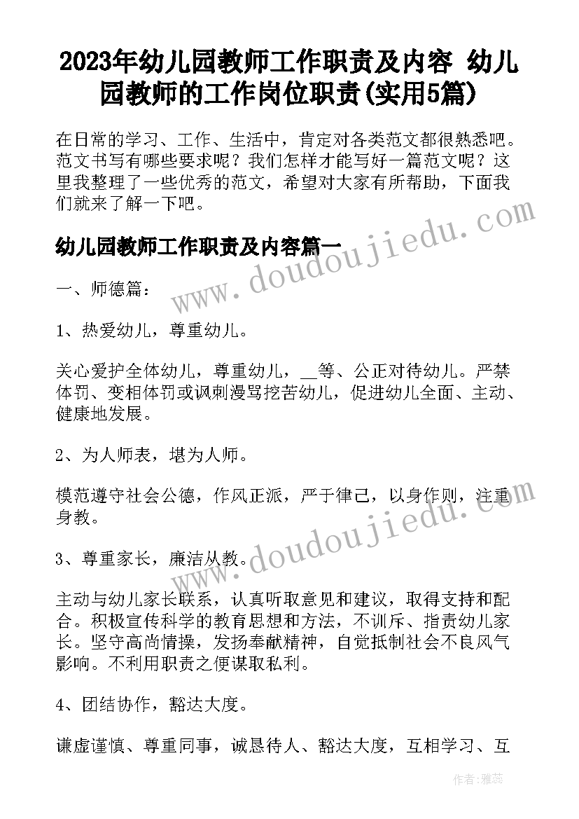 2023年幼儿园教师工作职责及内容 幼儿园教师的工作岗位职责(实用5篇)