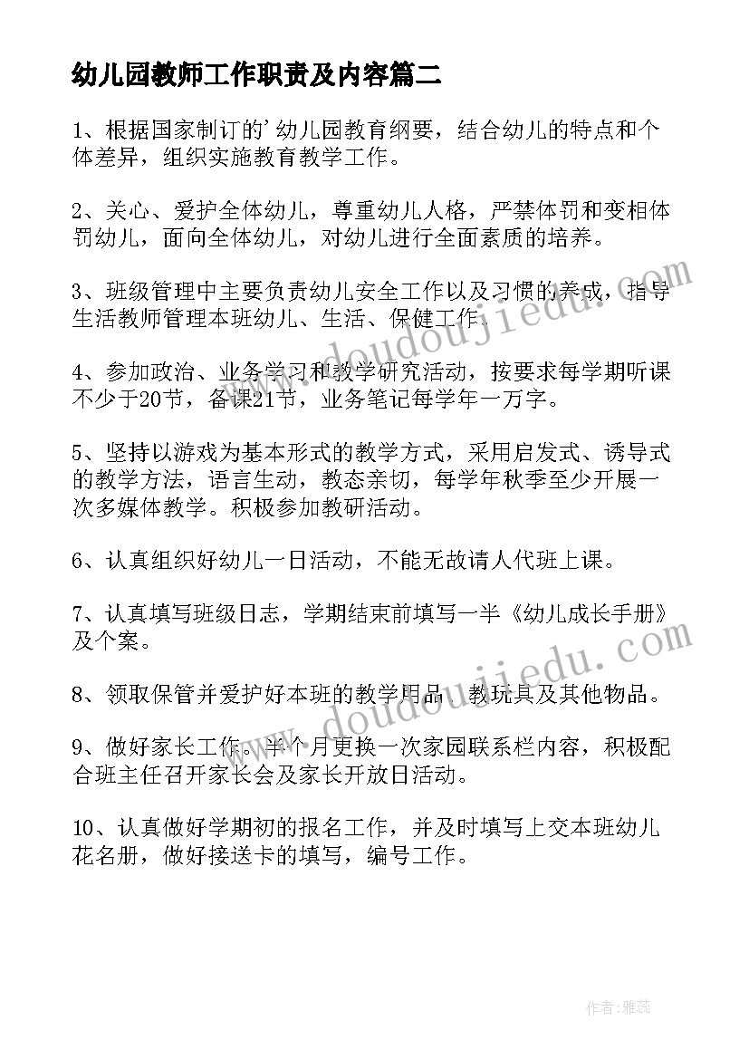 2023年幼儿园教师工作职责及内容 幼儿园教师的工作岗位职责(实用5篇)