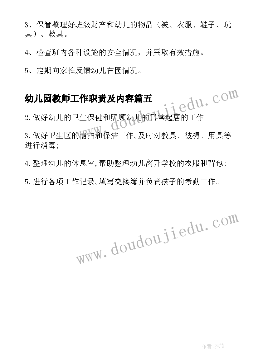 2023年幼儿园教师工作职责及内容 幼儿园教师的工作岗位职责(实用5篇)