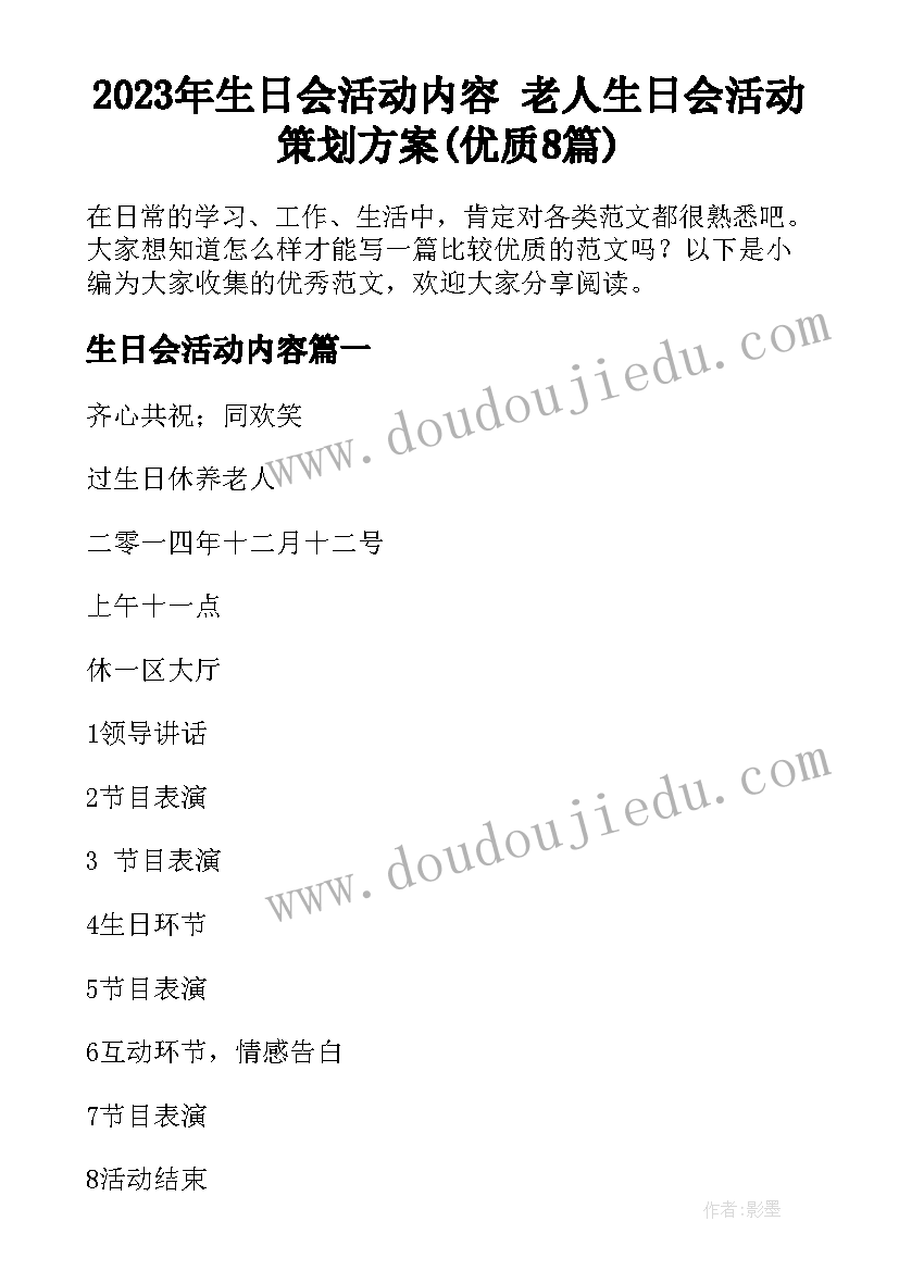 2023年生日会活动内容 老人生日会活动策划方案(优质8篇)