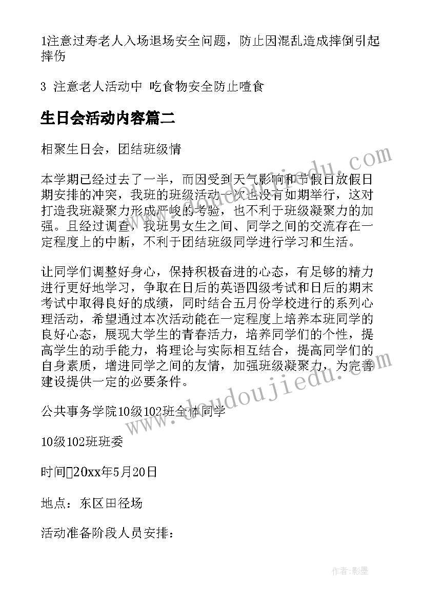 2023年生日会活动内容 老人生日会活动策划方案(优质8篇)