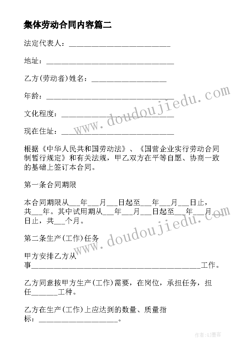 2023年集体劳动合同内容(通用6篇)