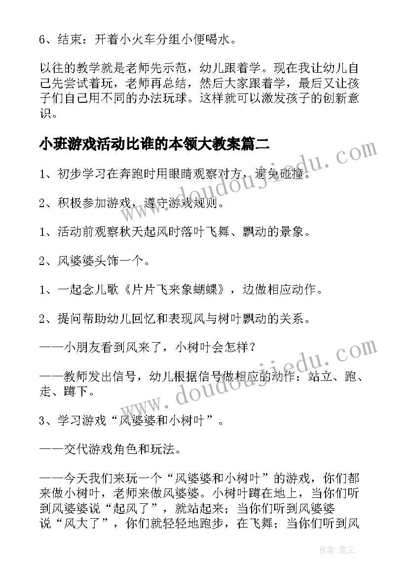 最新小班游戏活动比谁的本领大教案(实用6篇)