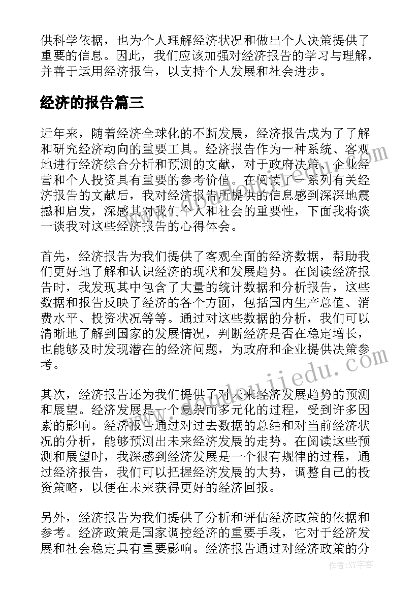 最新经济的报告(优质10篇)