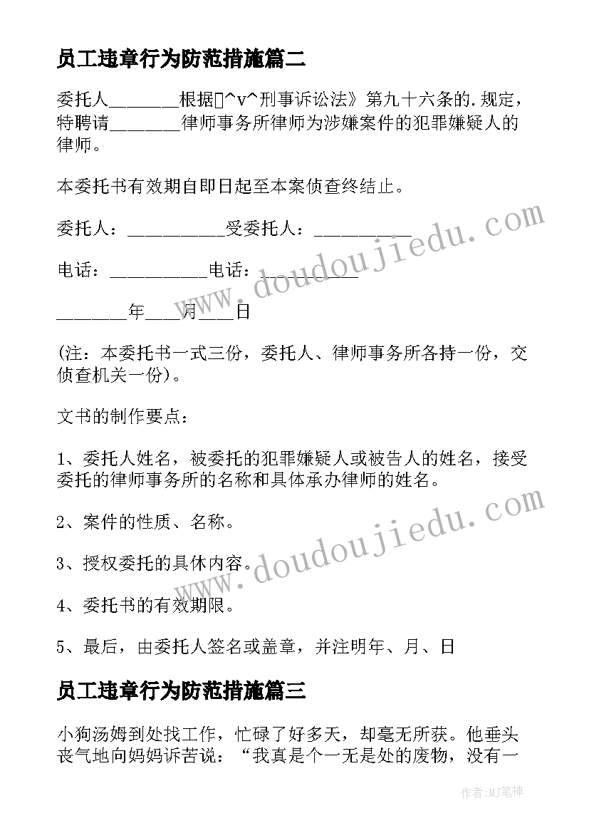 2023年员工违章行为防范措施 供电所员工反违章心得体会(优秀5篇)