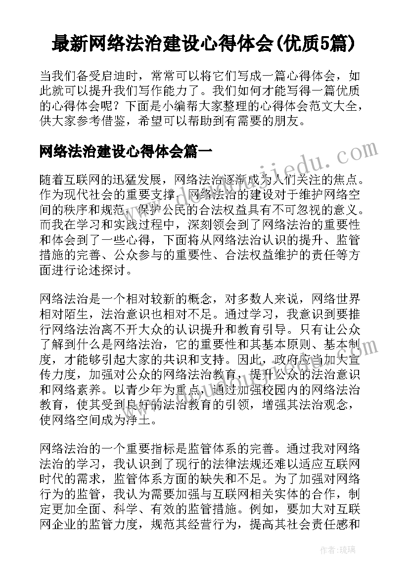 最新网络法治建设心得体会(优质5篇)