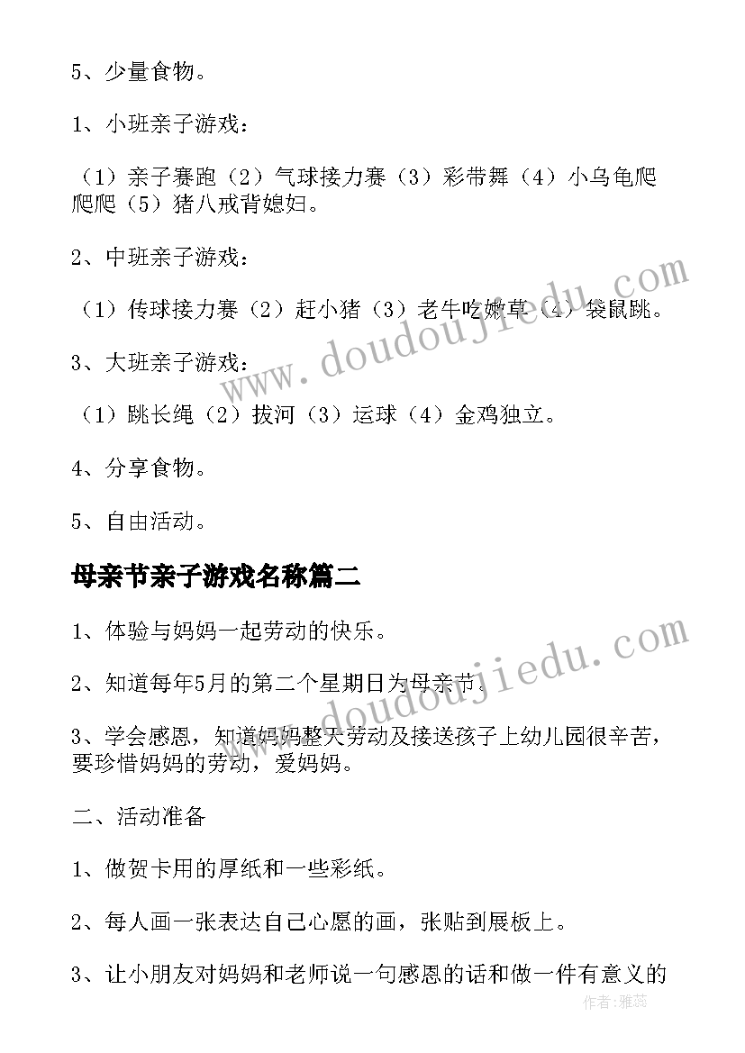 2023年母亲节亲子游戏名称 母亲节亲子游戏活动方案(模板5篇)