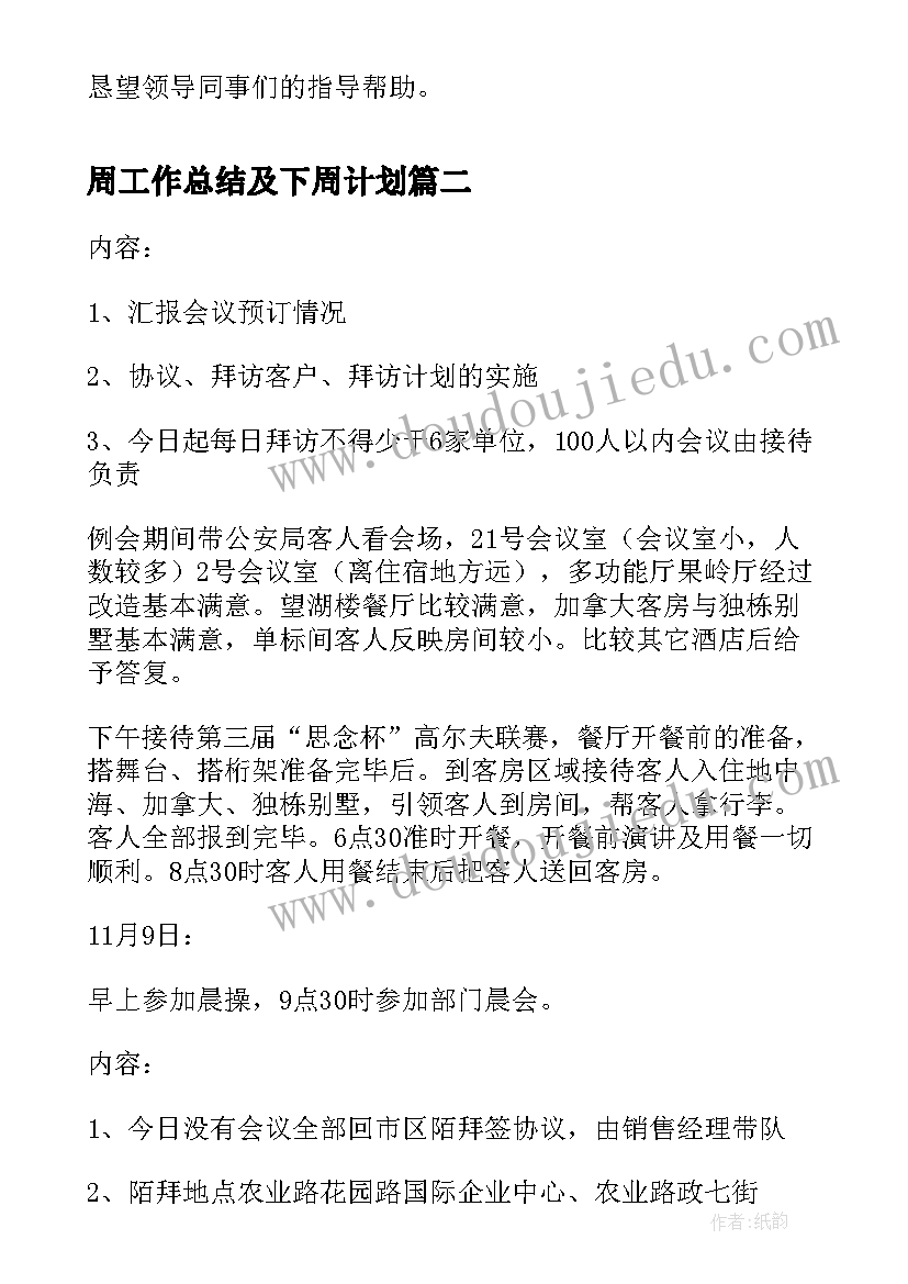 最新周工作总结及下周计划 销售上周工作总结与下周工作计划(大全5篇)