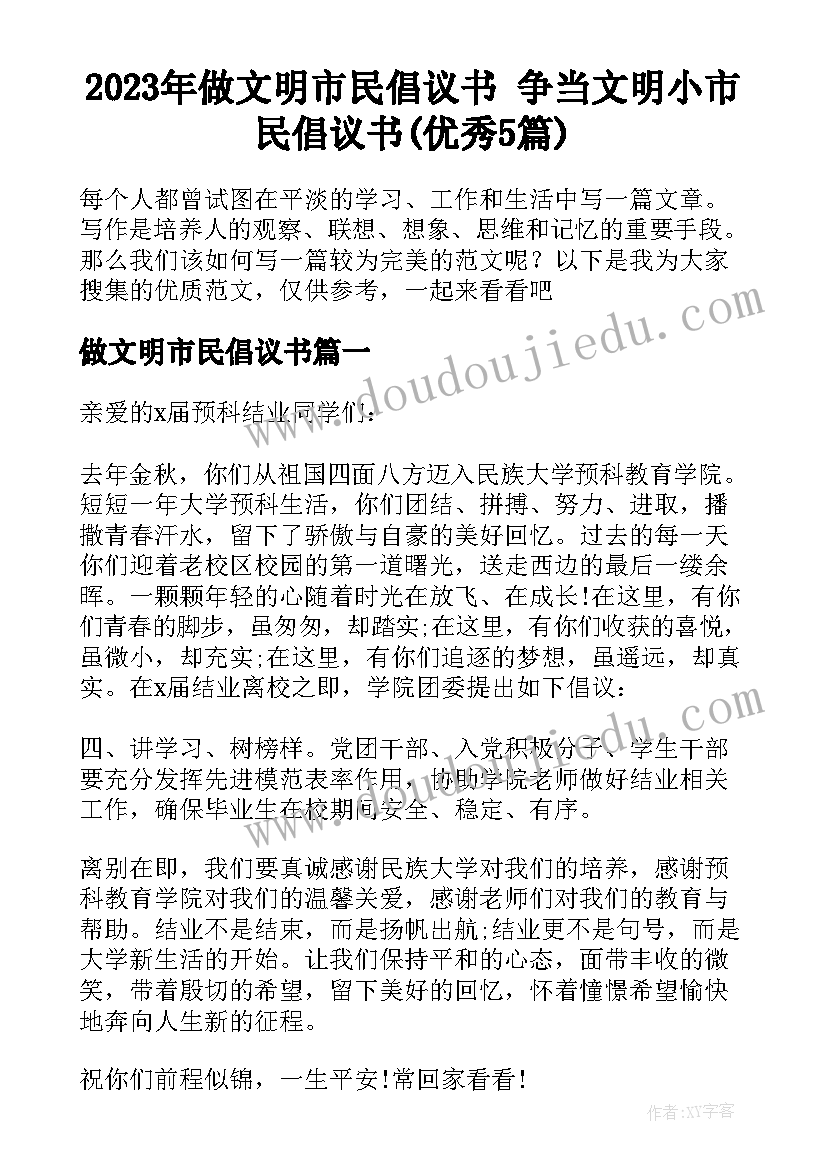 2023年做文明市民倡议书 争当文明小市民倡议书(优秀5篇)