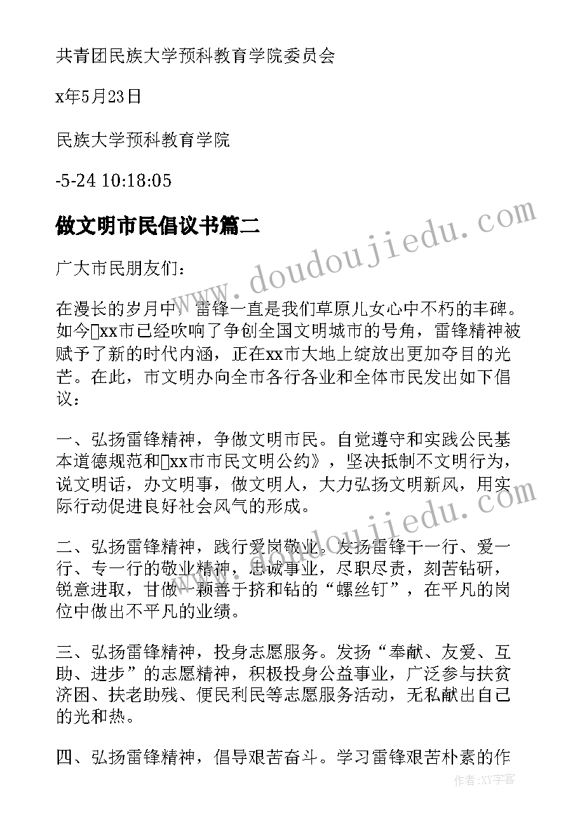 2023年做文明市民倡议书 争当文明小市民倡议书(优秀5篇)